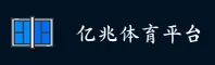【官方】亿兆体育 - 官方直营平台