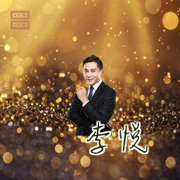 李悦